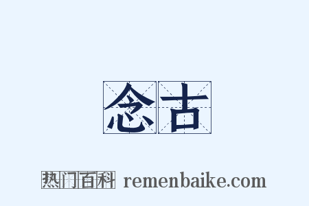 念古是什么意思的图片